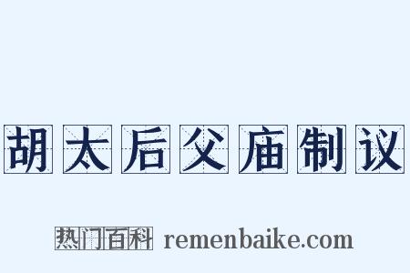 胡太后父庙制议是什么意思的图片